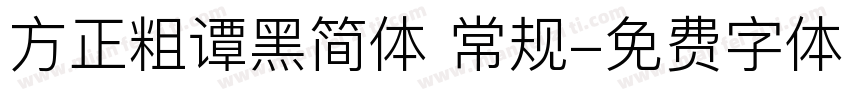 方正粗谭黑简体 常规字体转换